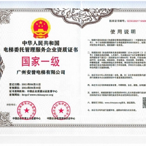 中華人民共和國電梯委托管理服務企業資質證書